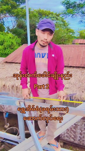 #အုန်းလက်ခေါင်ချိုးနည်း #ရွှေအိမ်စံဆောက်လုပ်ရေး #အိမ်လှလှလေးဆောက်ချင်သူများအတွက် #အိမ်လှလှလေးများတာဝန်ယူတည်ဆောက်ပေးသည် @မိဘရင်ခွင် @Me Me