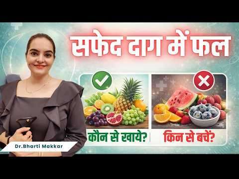 Which Fruits to Eat & Avoid in Vitiligo? Complete Diet Guide #ayurvedadiet #drbhartimakkar