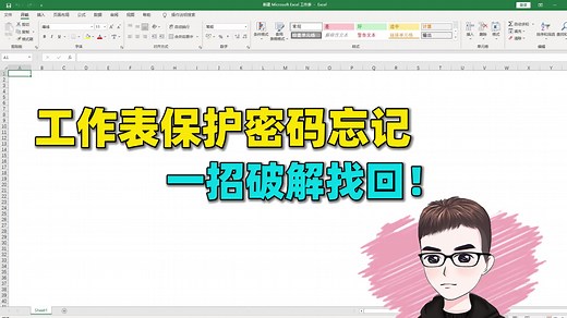 Excel技巧：工作表格很久没打开，保护密码忘记了，一招破解