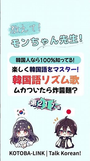 【日本人の9割が知らない】韓国人なら絶対知ってる韓国語のリズム歌で楽しく勉強♪| (教えてモンちゃん先生#217) #韓国語勉強