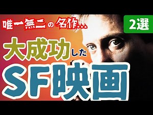 [Sci-Fi Movie Introduction] Highly Successful Masterpieces and Masterpieces of Sci-Fi [2 Selectio...
