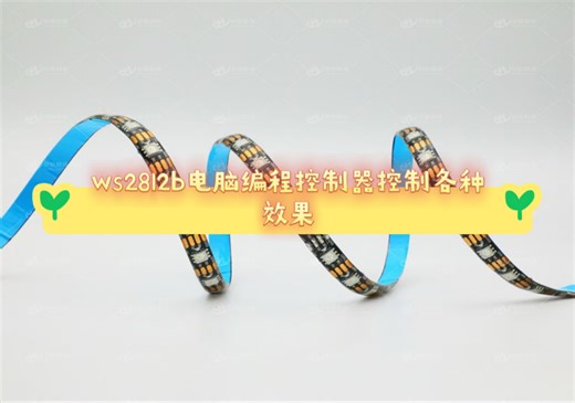 ws2812b电脑编程控制器，点赞播放量破万开源控制器程序…