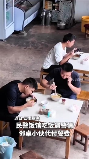 🇨🇳 近日，云南腾冲，民警饭馆吃饭遇警情，邻桌小伙代付餐费。 🇬🇧 Recently in Tengchong, Yunnan, a police officer encountered an emergency while eating at a restaurant, and a young man at the next table paid his bill. 🇨🇳 小伙得知民警会微信补款，仍坚持为民警付了餐费。 🇬🇧 Even after learning the officer would reimburse him via WeChat, the young man insisted on paying. 🇨🇳 第二天民警到小伙家里表示感谢。 🇬🇧 The next day, the officer visited the young man's home to express his gratitude. 🇨🇳 小伙周明浩：「也就十几块钱的事，警民之间互相关怀是很正常的。」 🇬🇧 Zhou Minghao said: „It's only