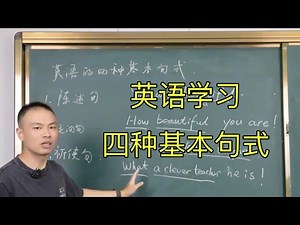 英语学习、英语四种最基本的句式：陈述句、疑问句、祈使句、感叹句 15 分钟给大家讲懂