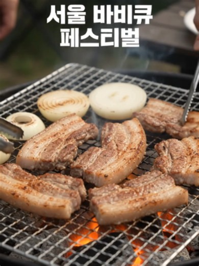 10월 서울 가볼만한곳 2026 서울 바비큐페스티벌 축제 난지캠핑장 망원시장 사전예약 상세내용은 호미숙 블로그 #서울가볼만한곳 #10월서울가볼만한곳 #서울축제 #2026서울바비큐페스티벌 #서울바비큐페스티벌 #난지캠핑장 #서울캠핑장 #10월가볼만한곳 #10월축제 #서울놀거리 #서울가을축제 #서울가을가볼만한곳 #서울나들이 #서울당일치기 #서울여행 #서울여행코스 #서울갈만한곳 #난지캠핑장바비큐 #한강축제 #망원한강공원 #망원시장 #서울하늘공원 #하늘공원억새축제 #노을공원 #서울데이트 #서울아이와가볼만한곳 #서울가족나들이 #가을여행지추천