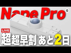 【Nape Pro】超超早割あと2日！あみとうとリチャードがNape Proの魅力を語ります。