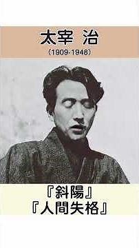 太宰治、自分を語る