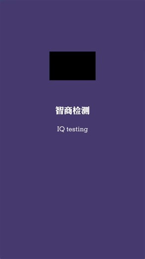 ThinkPower on Instagram: "这个测试，可以有效地破除「达克效应」#智商测试 #完整版在我主页里可以找到"
