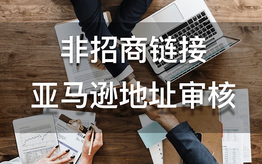 非招商链接遇到亚马逊地址审核问题 -【亚马逊180步教程】- 和我的新店铺一起冲销量 - 从0到100万月售