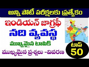 👌నది వ్యవస్థ - అతి ముఖ్యమైన టాపిక్| INDIAN GEOGRAPHY Important Questions |Reverse 2022 TSPSC, APPSC