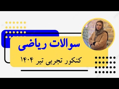 حل سؤال ۱ ریاضی کنکور تجربی تیر ۱۴۰۴ | رادیکال و توان + تله‌ها