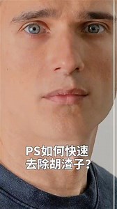 教你PS快速去除人物胡渣，人像后期精修。简单粗暴，即学即用……