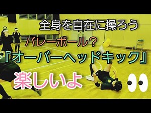 全身を自在に操ろう！バレーボール？『オーバーヘッドキック』@はるかぜハピ監チャンネル