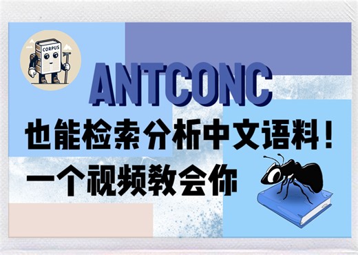 AntConc也能检索分析中文语料！！一个视频教会你