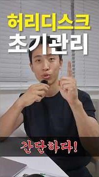 허리디스크 초기 관리, 이렇게 해보세요! #쇼츠 #shorts #허리디스크 #허리디스크운동 #디스크치료 #허리통증 #요통 #물리치료 #허리운동 #코어운동