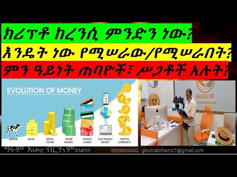 ክሪፕቶከረንሲ ምንድን ነው? እንዴት ይሠራል/በታል? (What is Cryptocurrency - Amharic)
