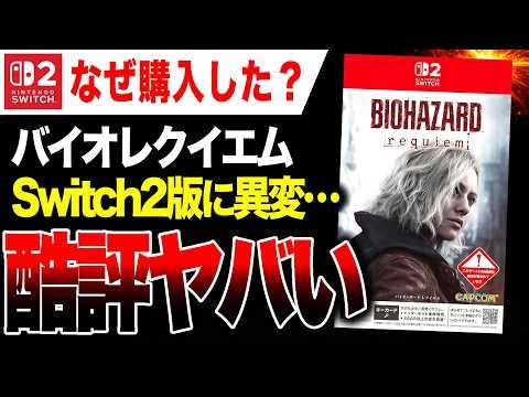 [Despair🔥] Why the terrible reviews? The Switch 2 version of "Biohazard Requiem" has already rece...
