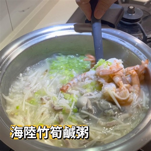 海陸竹筍粥/一鍋到底，清爽版的/季節限定的美食/現在吃烏殼筍正當時，錯過再等一年