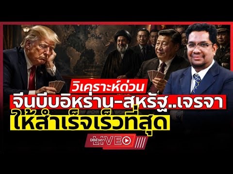 จีนหนุนอิหร่านท้าดวลสหรัฐ l จะเจรจาไหม โลกต้องลุ้น?