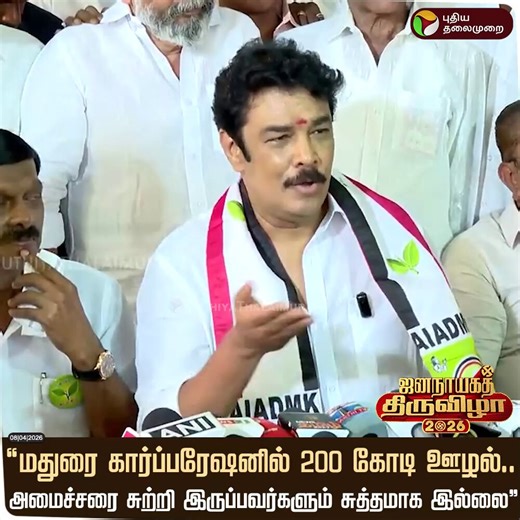 It took a comedy movie director with zero political experience from Chennai to speak about the shitty state of Madurai. For all his knowledge and clean image, PTR is one of the worst performing MLAs in TN. And SuVe is worst among the MPs. Fraudsters burying gold old Madurai.