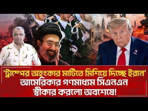 'ট্রাম্পের অহংকার মাটিতে মিশিয়ে দিচ্ছে ইরান' I Mostofa Feroz I Voice Bangla