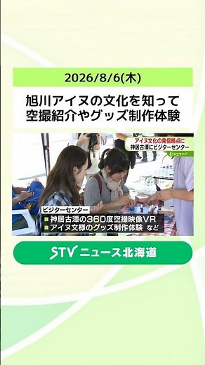 Learn About Asahikawa Ainu Culture: Aerial Footage and Craft Experiences at the New Kamui Kotan T...