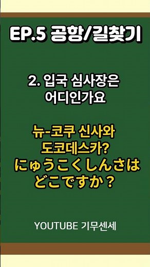EP.5 공항/길찾기 [1~5] 쌩초보를 위한 기초 일본어 50문장ㅣ틀어만 두세요!ㅣ일본어회화ㅣ여행일본어ㅣ일본여행