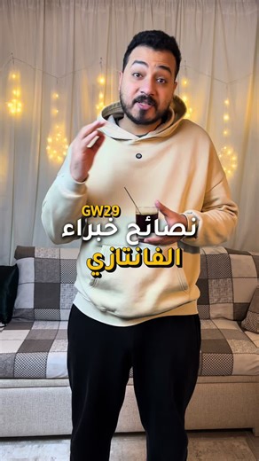 نصائح خبراء فانتازي برو للجولة ال٢٩ من فانتازي الدوري الانجليزي #fantasy_pro #fantasy_premier_league #فانتازي_الدوري_الانجليزي