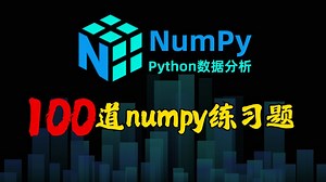 【NumPy教程】：100道Python数据分析涨薪必备练习题，练完你的数据分析就牛了！！