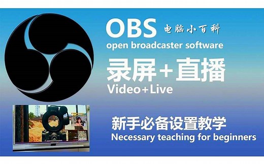 【6期】怎么在电脑上直播？最新版obs安装直播配置详细推流教程，OBS直播设置，如何设置让直播更流畅