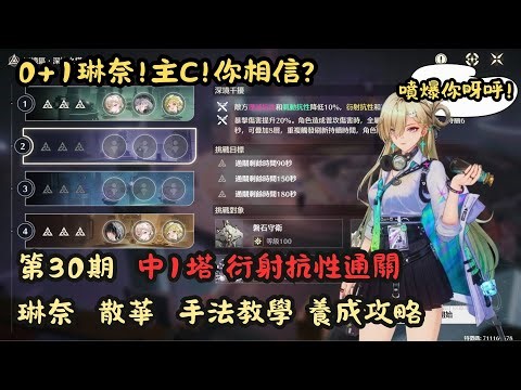 【鳴潮】0+1琳奈 ｜主C極限｜中1塔逆抗性通關｜手法教學｜養成攻略｜第30期深塔 ｜CC字幕附