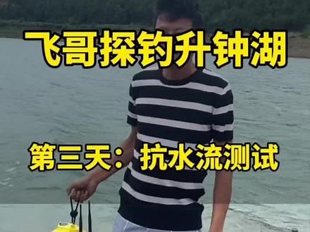 潜鲟F1PRO抗流测试，很多钓友说机器容易被水冲走，这个视频告诉你答案#潜鲟f1pro #钓鱼人就是这么疯狂 #钓鱼设备 #水下摄像头测评,潜鲟f1pro探鱼器测评- 抖音