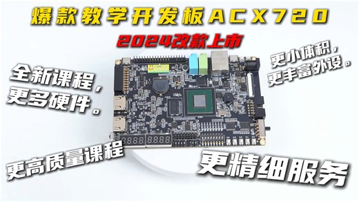 爆款教学开发板ACX720，2024改款上市，全新录制的教学课程，新增更多教学配套硬件功能。更小的体积，更丰富的外设，更高质量的课程，更精细的服务。