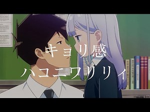 不會拿捏距離的阿波連同學 ED 「キョリ感」完整版 By ハコニワリリィ