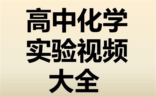 高中化学实验视频大全