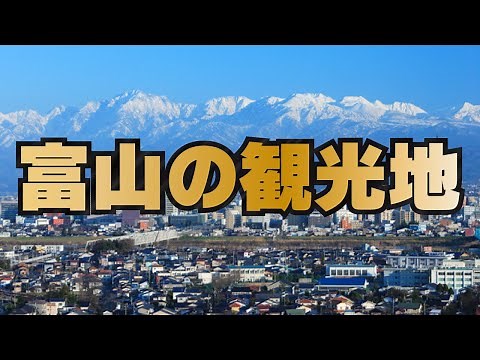 【富山県の観光地10選】どこがおすすめか話し合ってみた