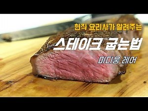 두꺼운 스테이크 완벽하게 굽는법 / 미디움레어