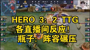 HERO 3：2 TTG，各直播间反应！gemini:星痕赛季首胜 瓶子：阵容碾压