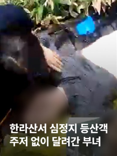 제주 한라산에서 심정지 상태로 쓰러진 40대 등산객이 주변에 있던 다른 등산객들의 도움을 받아 목숨을 구했습니다. 제주소방안전본부에 따르면 어제(7일) 오전 11시 40분쯤 한라산 관음사 등산코스에서 한 남성이 쓰러졌다는 신고가 접수됐습니다. 신고를 한 사람은 고등학교 3학년에 재학 중인 18세 현은서 양과 아버지 50세 현성룡 씨. 두 사람은 등산 중 등산객이 쓰러진 걸 발견하고는 주저 없이 현장으로 달려가 응급 처치를 했습니다. 현장에는 다른 남성 시민 한 명도 구조를 도왔습니다. 119 구급상황관리센터와 영상통화를 하며 10여분간 진행한 심폐소생술 끝에 남성은 의식을 회복했습니다. #JTBC뉴스 #심정지 #심폐소생술 #인명구조