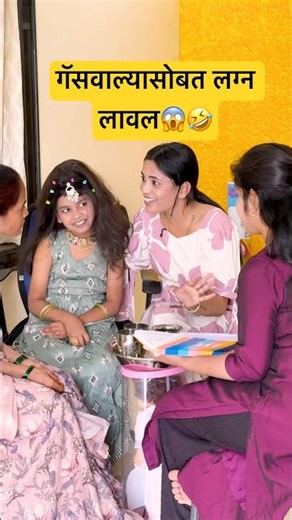 गॅसवाल्या सोबत लग्न लावलं 🤣😱 #hype #viral #funny #fancy #marathicomedy #LPG #indiaviral