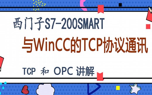 西门子S7-200SMART与WinCC的TCP协议以太网通讯（TCP和OPC方式）