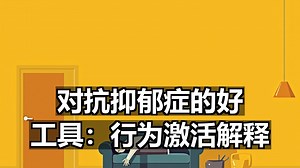 中英 文稿|对抗抑郁症的好工具：行为激活解释