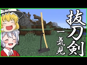 【マイクラ】 刀と植物使いのマインクラフト 一気見まとめ 【ゆっくり実況】