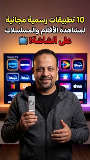 10 تطبيقات رسمية مجانية لمشاهدة الأفلام والمسلسلات على الشاشة! 📺