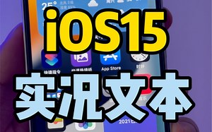 iOS15实况文本功能，真的很好用！