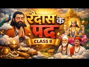 रैदास के पद| Raidas Ke Pad Class 9 Full Explanation|Raidas Ke Pad Class 9 Animation Video #cbse