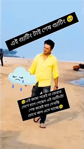 এই শুটিং টাই শেষ শুটিং ছিল 😭😭😭