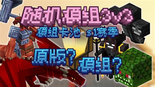 【怪物大乱斗】模组大卡池，随机生物对决S1，谁会赢？【5】
