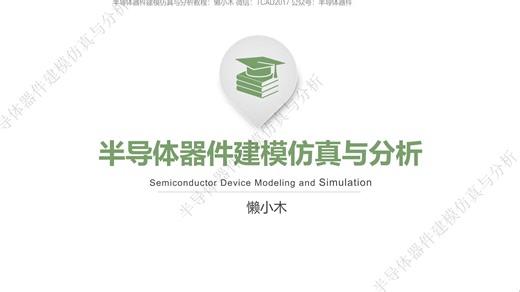 第3章第5节 Sentaurus TCAD试听课-工艺仿真提前梳理（临时）