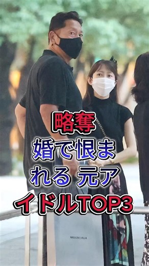 略奪婚で恨まれる 元アイドルTOP3#岡井千聖#榎本加奈子#fyp #芸能人